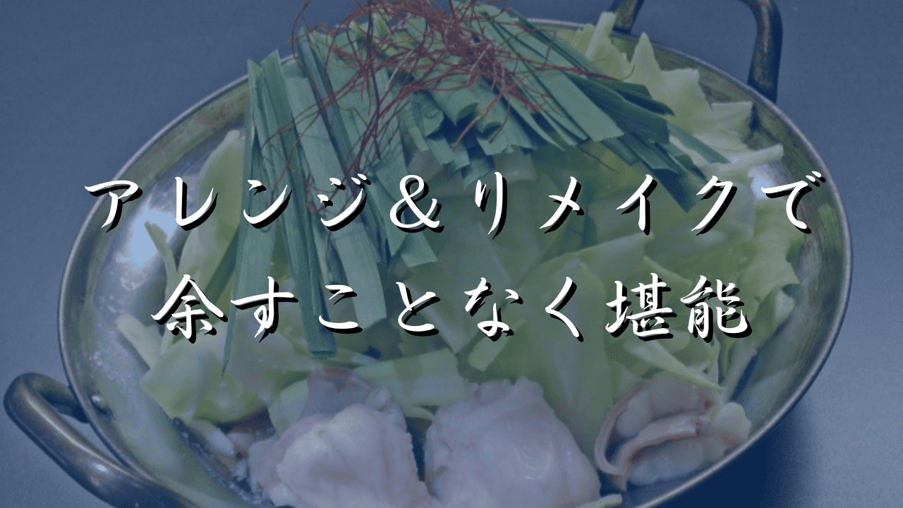 もつ鍋　アレンジ